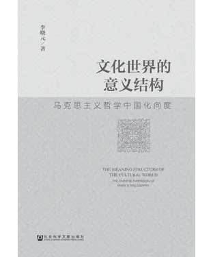 書封 文化世界的意义结构：马克思主义哲学中国化向度