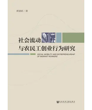 書封 社会流动与农民工创业行为研究