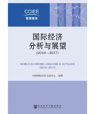 書封 国际经济分析与展望（2016－2017）