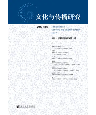 書封 文化与传播研究（2017年卷）
