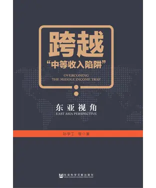 書封 跨越“中等收入陷阱”：东亚视角