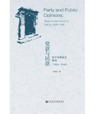 書封 党意与民意：北平市参议会研究（1928－1948）