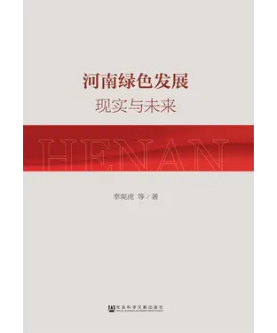 書封 河南绿色发展：现实与未来
