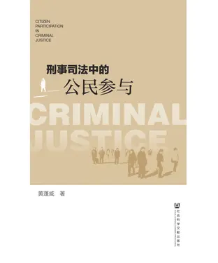書封 刑事司法中的公民参与