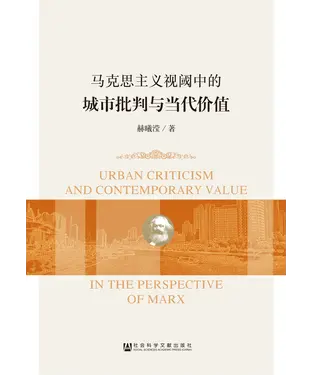 書封 马克思主义视阈中的城市批判与当代价值