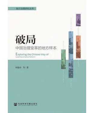 書封 破局：中国治理变革的地方样本