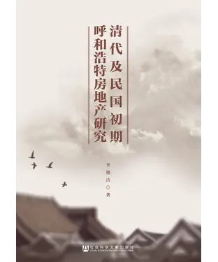 書封 清代及民国初期呼和浩特房地产研究