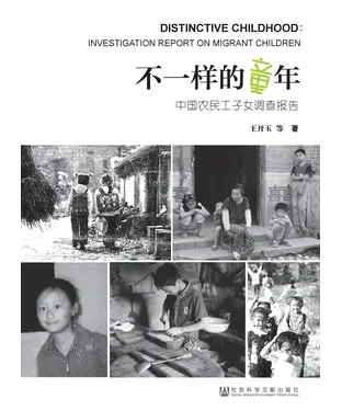 書封 不一样的童年：中国农民工子女调查报告