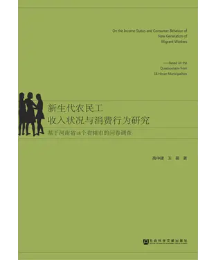 書封 新生代农民工收入状况与消费行为研究：基于河南省18个省辖市的问卷调查