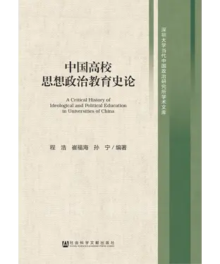 書封 中国高校思想政治教育史论
