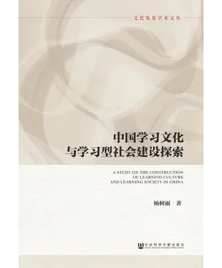 書封 中国学习文化与学习型社会建设探索
