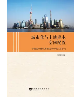 書封 城市化与土地资本空间配置：中国城市建设用地指标市场交易研究