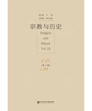 書封 宗教与历史（第十辑）
