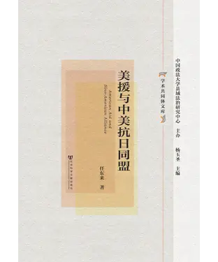書封 美援与中美抗日同盟