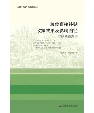 書封 粮食直接补贴政策效果及影响路径：以陕西省为例