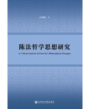 書封 陈法哲学思想研究