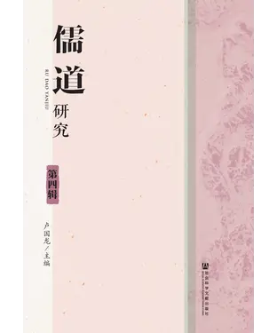 書封 儒道研究（第4辑）