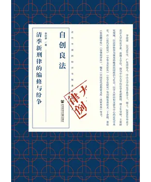 書封 自创良法：清季新刑律的编修与纷争