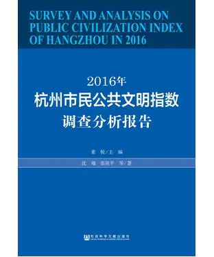 書封 2016年杭州市民公共文明指数调查分析报告