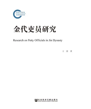 書封 金代吏员研究