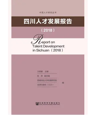 書封 四川人才发展报告（2018）