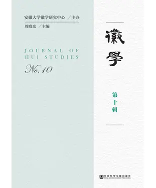 書封 徽学（第十辑）