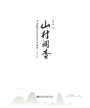 書封 山村调查：中国脱贫攻坚的社会调查（二）