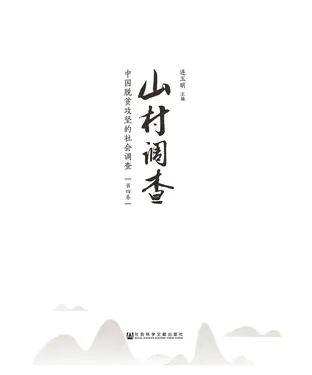書封 山村调查：中国脱贫攻坚的社会调查（四）