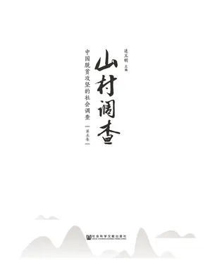 書封 山村调查：中国脱贫攻坚的社会调查（五）