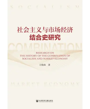 書封 社会主义与市场经济结合史研究
