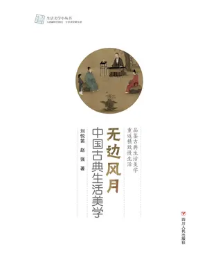 書封 无边风月：中国古典生活美学