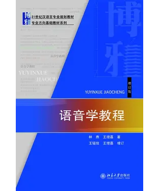 書封 语音学教程（增订版）