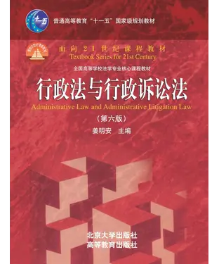 書封 行政法与行政诉讼法（第六版）