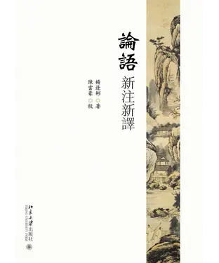 書封 論語新注新譯