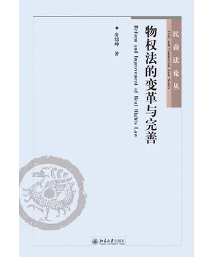 書封 物权法的变革与完善