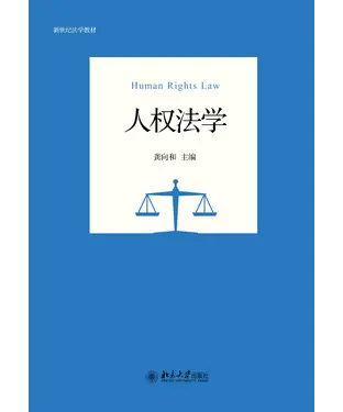 書封 人权法学