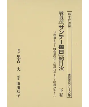 書封 戦前期『サンデー毎日』総目次（下巻）
