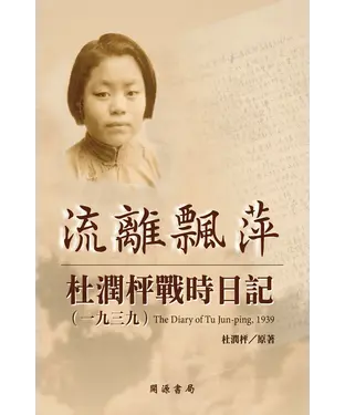 書封 流離飄萍：杜潤枰戰時日記（1939）