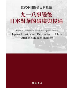 書封 近代中日關係史料彙編：九一八事變後日本對華的破壞與侵逼