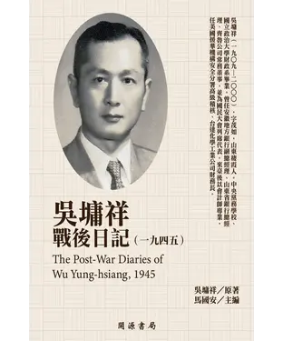 書封 吳墉祥戰後日記（1945）
