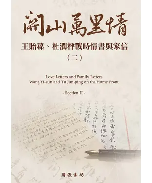 書封 關山萬里情：王貽蓀、杜潤枰戰時情書與家信（二）