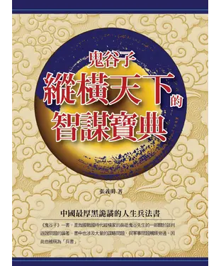 書封 鬼谷子縱橫天下的智謀寶典