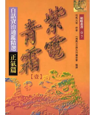 書封 紫電青霜（一）：白話資治通鑑精選正氣篇