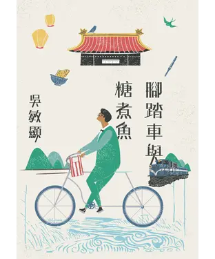 書封 腳踏車與糖煮魚