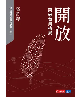 書封 開放：突破台灣格局