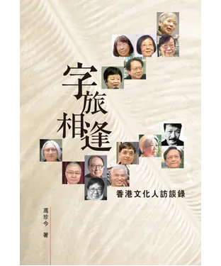 書封 字旅相逢：香港文化人訪談錄