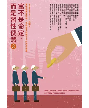 書封 富不是命定，而是習性使然3：萬物都是提款機，提款密碼就藏在你的神經迴路
