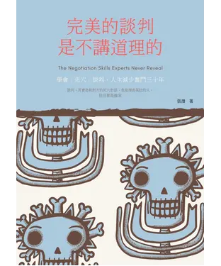 書封 完美的談判，是不講道理的