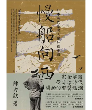 書封 慢船向西：日本時代臺灣人醫師在中國