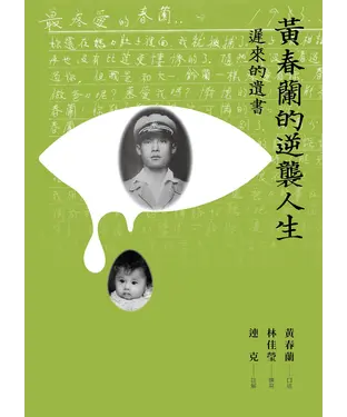 書封 黃春蘭的逆襲人生：遲來的遺書